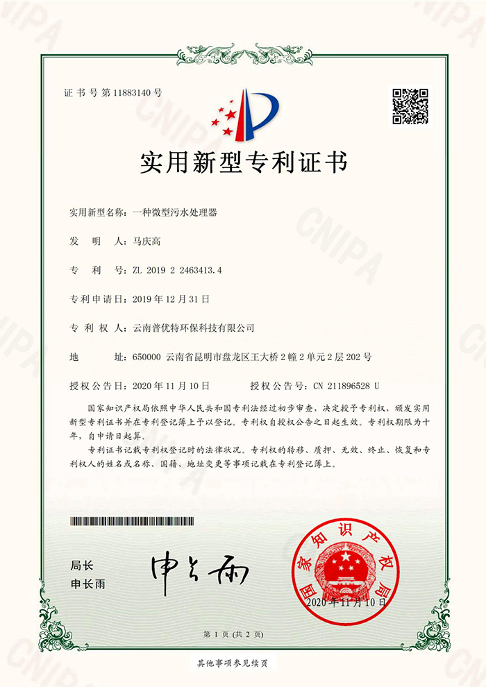 一种微型污水处理器